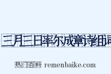 三月三日率尔成章诗组词是什么意思的图片